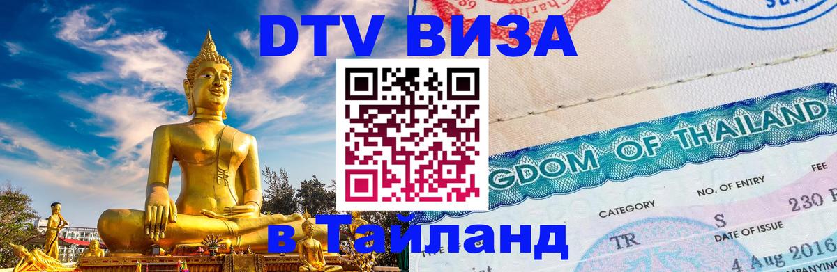Стоимость и условия DTV визы — оформление в Таиланд под ключ - 18.11.2025 