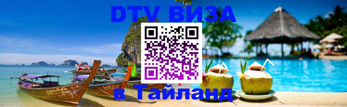 Виза ДТВ на 5 лет в Тайланд 